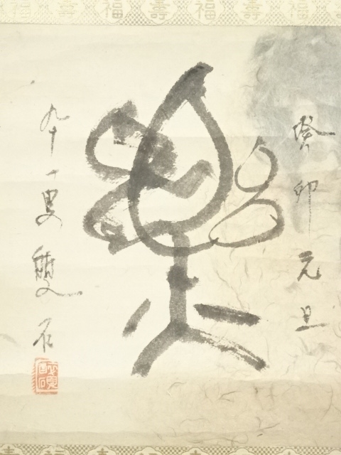 道具 ] - 道具 石井雙石筆 「楽」肉筆紙本掛軸（保護箱） | ネット